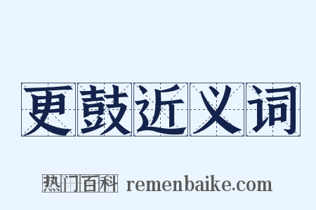 更鼓近义词是什么意思的图片
